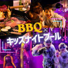キッズナイトプール×BBQ！！